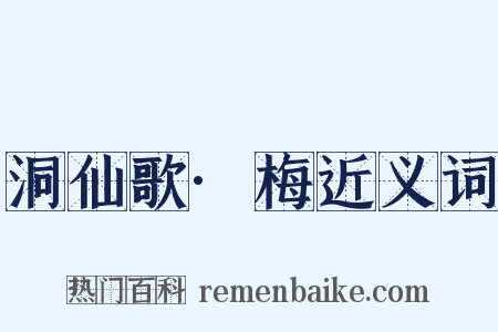 洞仙歌·梅近义词是什么意思的图片